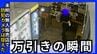 【動画】「泣き寝入りしない」無人販売店に万引き男　防犯カメラが捉えた犯行の瞬間　|　沖縄のニュース｜RBC 琉球放送