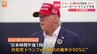 「トランプ氏勝利の可能性90％」NYタイムズ報道【アメリカ大統領選挙】|TBS NEWS DIG