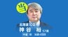 速報【北海道10区】神谷裕氏（中道・前）が当選    渡辺氏に21票差　衆議院選挙2026　|　北海道のニュース｜HBC北海道放送
