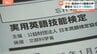 「要約0点。さすがにありえない」英検の採点に困惑の声　英語教師も「0点」に…　今年度から要約問題で語数を“目安”→“明確に指定”|TBS NEWS DIG