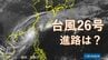 「台風26号（フォンウォン）」　暖かく湿った空気が前線を刺激 「沖縄地方」では大気の状態が非常に不安定になる見込み　予想進路＆雨風シミュレーション＆16日間天気予報【気象庁 台風情報 11日午後6時45分発表】|TBS NEWS DIG