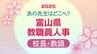 あの先生どこ行くがけ？富山県 教職員人事異動 2025【校長・教頭名簿（小学校～高校）】令和7年・名簿掲載　|　富山のニュース｜天気・防災｜チューリップテレビ