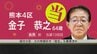 【速報】自民・前職 金子恭之候補が当選確実　衆議院選挙・熊本4区　|　熊本のニュース｜RKK NEWS｜RKK熊本放送