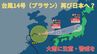 まさかの急カーブ！【台風進路 最新】遠ざかりつつあった台風14号が再び日本に接近する予想…九州北部・中国・四国・関西・東海・北陸・東北地方は22日（日）にかけ大雨か　今後の進路は【21日午後1時20分更新】|TBS NEWS DIG