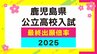 【全校掲載】鹿児島県公立高校入試・最終出願倍率　鶴丸1.38倍　甲南1.34倍　鹿児島中央1.55倍…【令和7年度高校受験、最終志願倍率と出願者数】高校受験2025|TBS NEWS DIG
