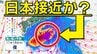 【台風情報】新たな台風発生へ 日本に接近するシミュレーションも 気象庁の進路予想「北寄りに進路を変える？」【雨・風シミュレーション5日（水）～15日（土）／ 全国各都市の週間予報】台風情報2025|TBS NEWS DIG