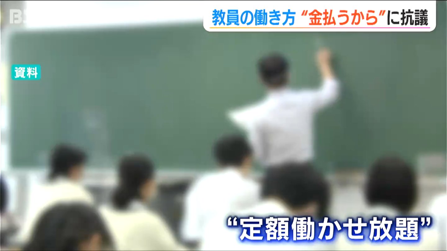 サムネイル_「給与上乗せするから頑張れでは現場は成り立たない」中教審の提言に新潟県教職員組合は強く抗議