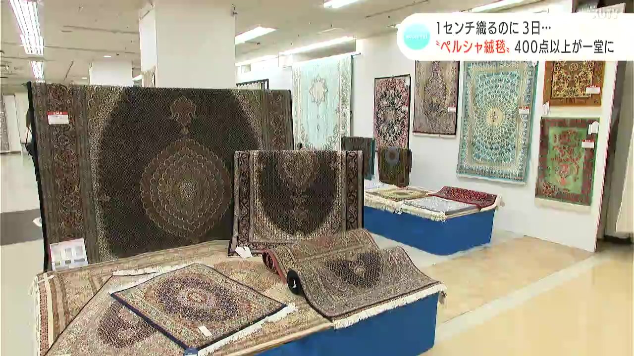 １センチ織るのに３日…“ペルシャ絨毯”400点の展示・販売会始まる