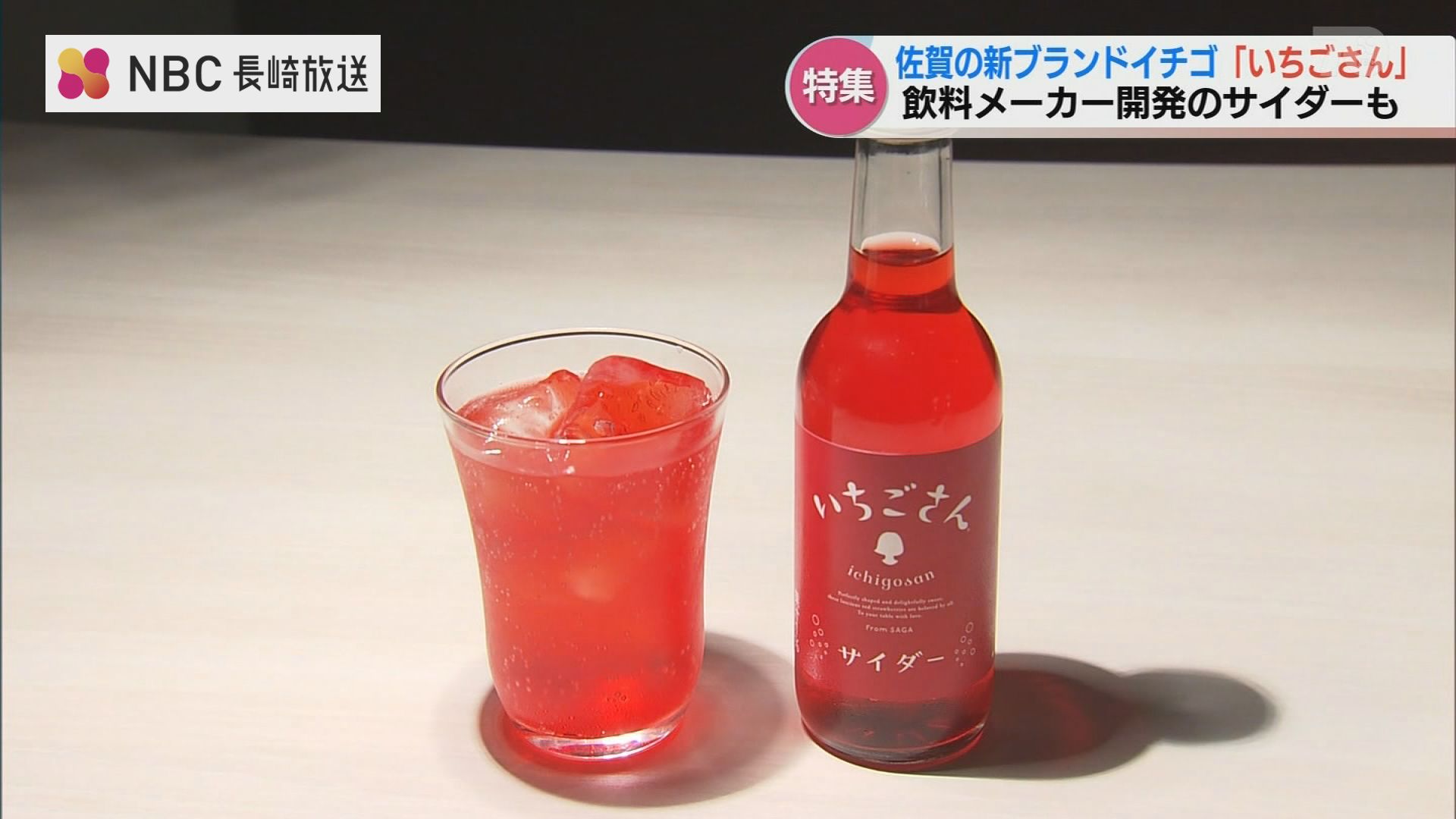 佐賀県が威信をかけた新ブランド苺『いちごさん』 サイダーにも | 長崎
