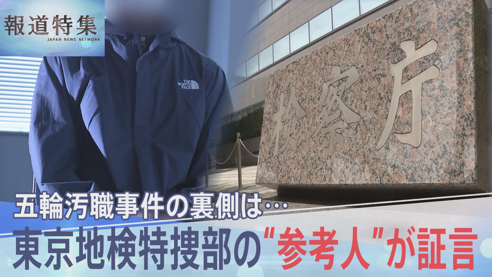 独自 東京五輪汚職をめぐる重要証言 東京地検特捜部の聴取を受ける参考人語る 政治家の名前出ている 幕引きが全然見えない 報道特集 Tbs News Dig