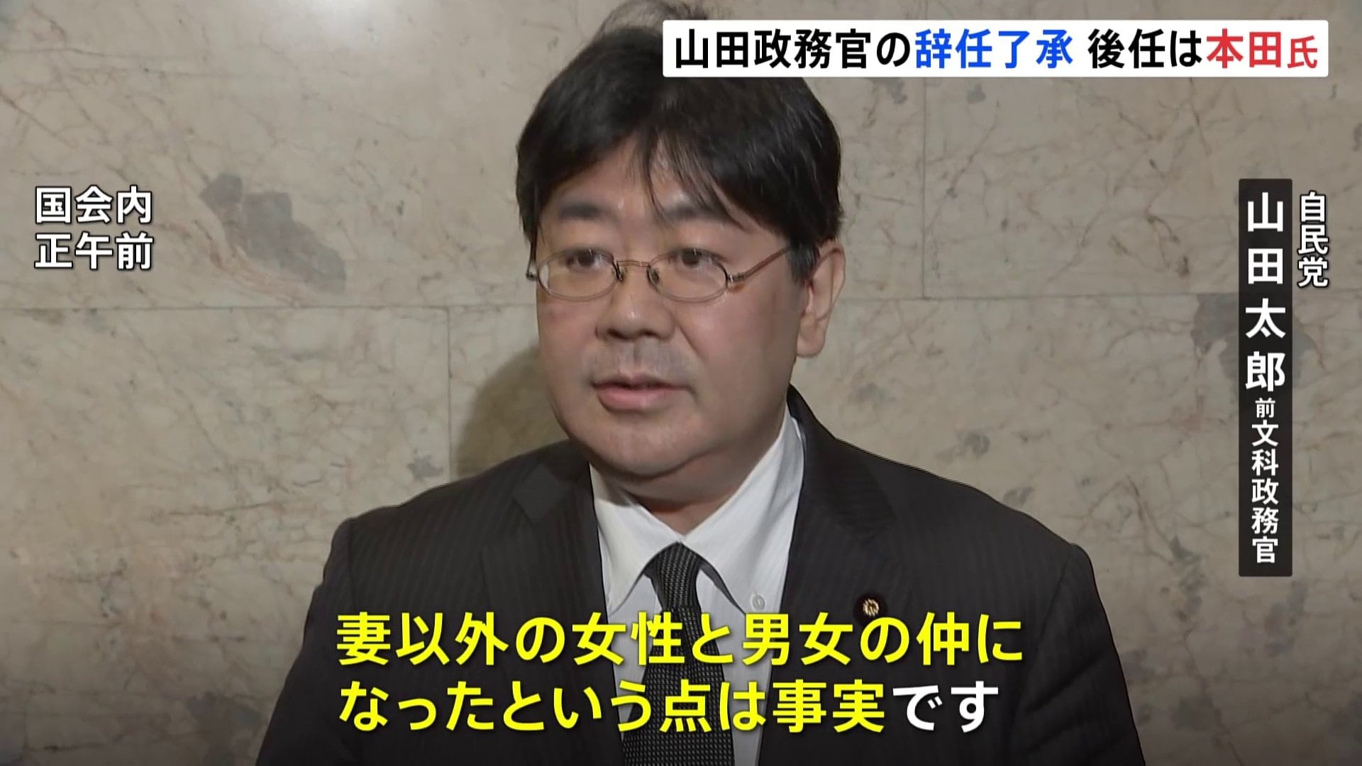 山田太郎文科政務官が辞任 不倫認め謝罪「妻以外の女性と男女の仲に 