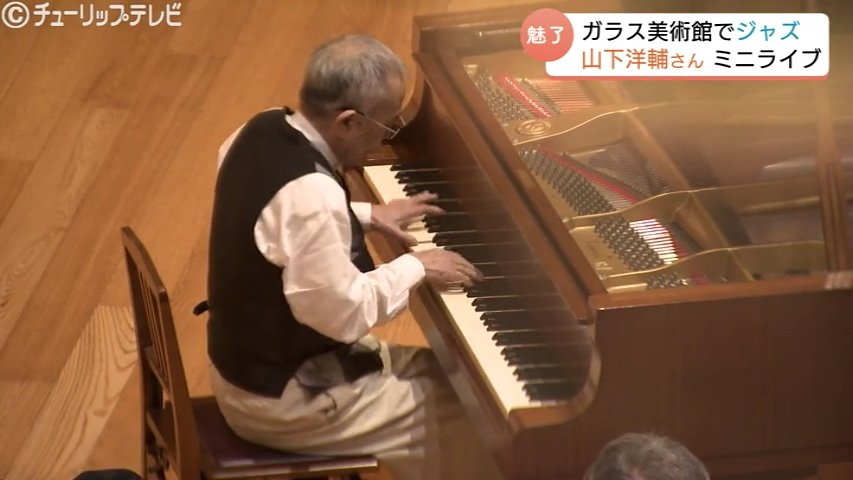 ジャズピアニスト山下洋輔さん 美術館ロビーで演奏 “吹き抜けに響く