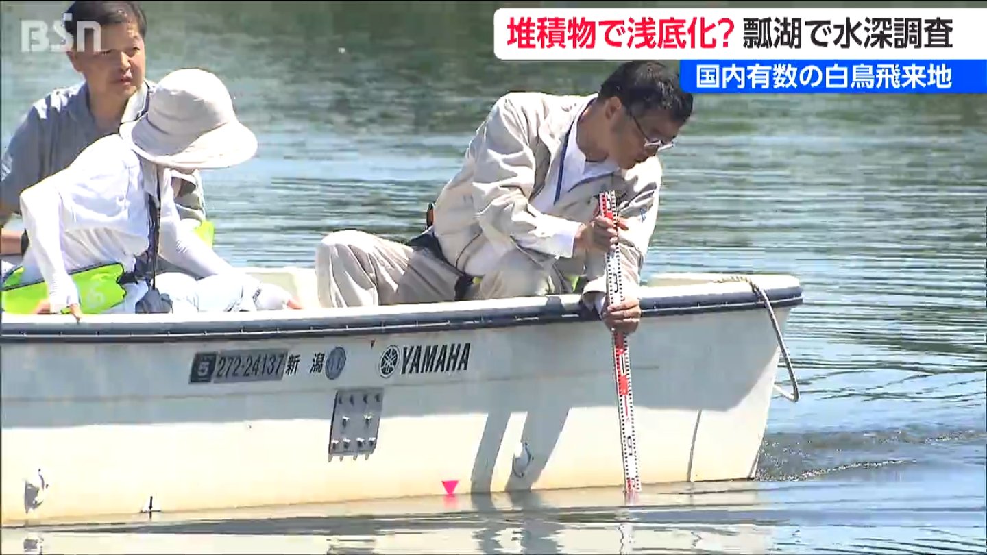 ラムサール条約にも登録の白鳥の飛来地 「瓢湖」で水深や堆積物を調査