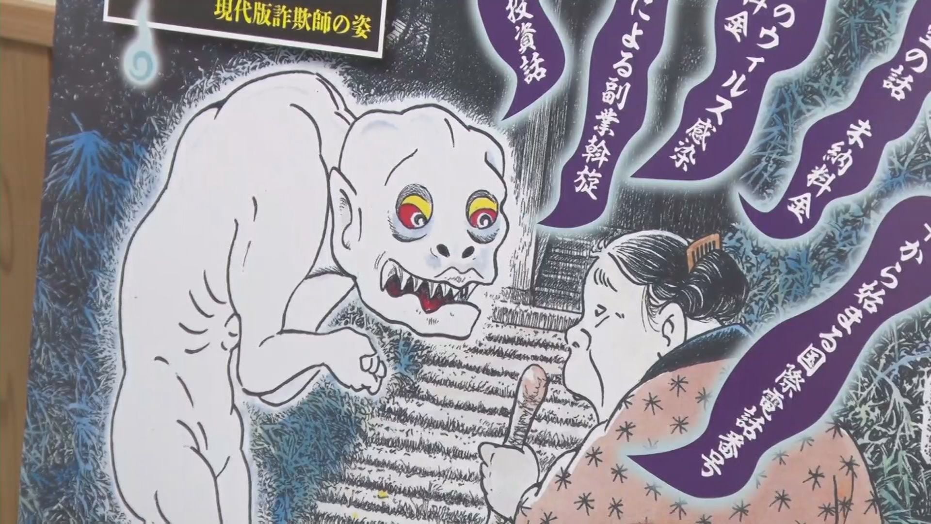 妖怪ポスターで特殊詐欺被害防止呼びかけ 水木しげるさんの元チーフ