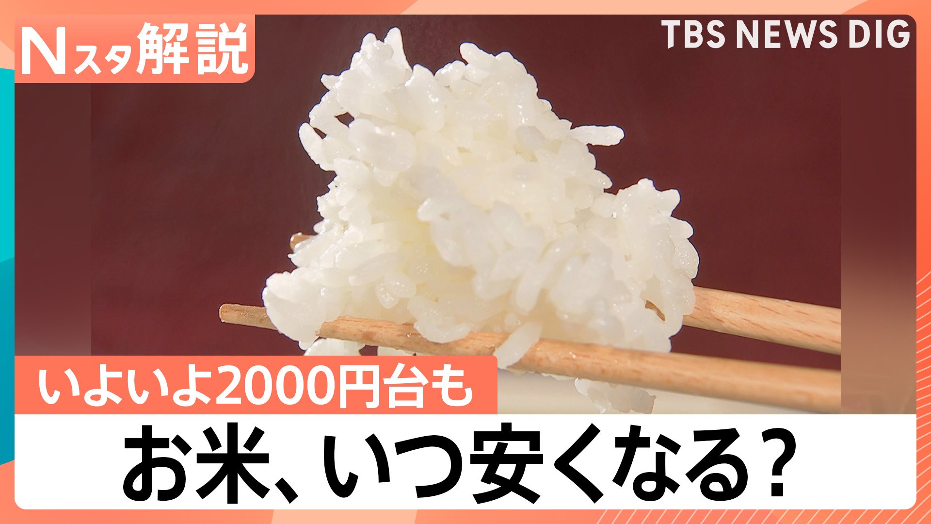 朗報】お米5kgが2999円！3年ぶりの安値に歓喜も…今後は「イラン情勢