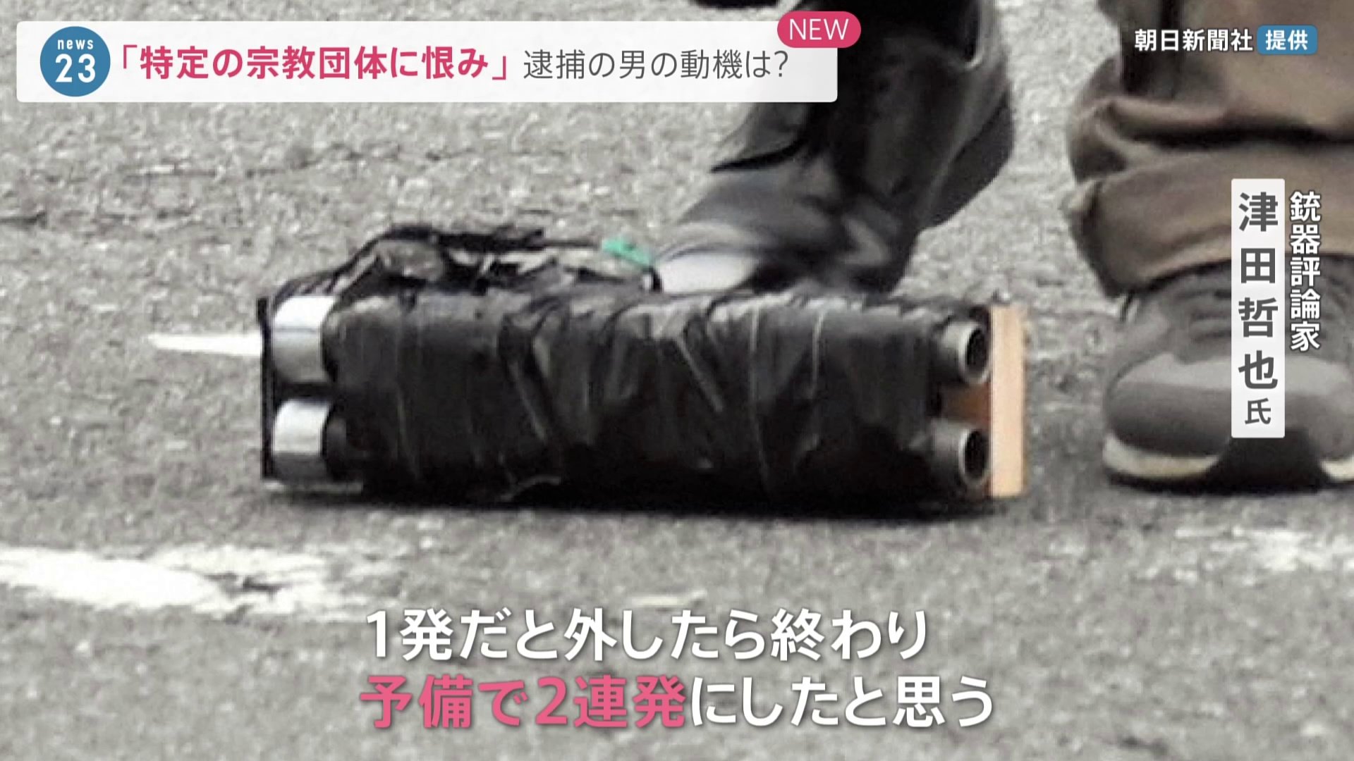 銃器評論家「弾も自作の可能性」“大きめのグリップ”反動に耐えやすい作り 安倍元総理銃撃事件 | TBS NEWS DIG