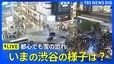 【ライブ】東京都心でも雪の予報　渋谷･スクランブル交差点の様子は？（2026年1月2日LIVE配信）|TBS NEWS DIG
