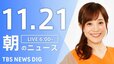 【LIVE】朝のニュース（Japan News Digest Live）最新情報など（11月21日）|TBS NEWS DIG