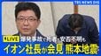 【イオン社長の会見ライブ】「深くお詫び申し上げます」イオンモール熊本の爆発事故 “安否不明4人の捜索と救出に全力を尽くす” イオン吉田昭夫社長が会見【熊本 震度7】|TBS NEWS DIG
