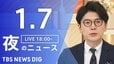【LIVE】夜のニュース（Japan News Digest Live）最新情報など（1月7日）|TBS NEWS DIG
