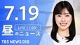 【LIVE】昼のニュース（Japan News Digest Live）最新情報など（7月19日）|TBS NEWS DIG