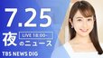 【LIVE】夜のニュース（Japan News Digest Live）最新情報など（7月25日）|TBS NEWS DIG