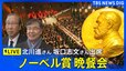 【ライブ】ノーベル賞晩餐会　「ノーベル生理学・医学賞」坂口志文さん、「ノーベル化学賞」北川進さんが出席（2025年12月11日午前3時ごろ～LIVE配信）|TBS NEWS DIG