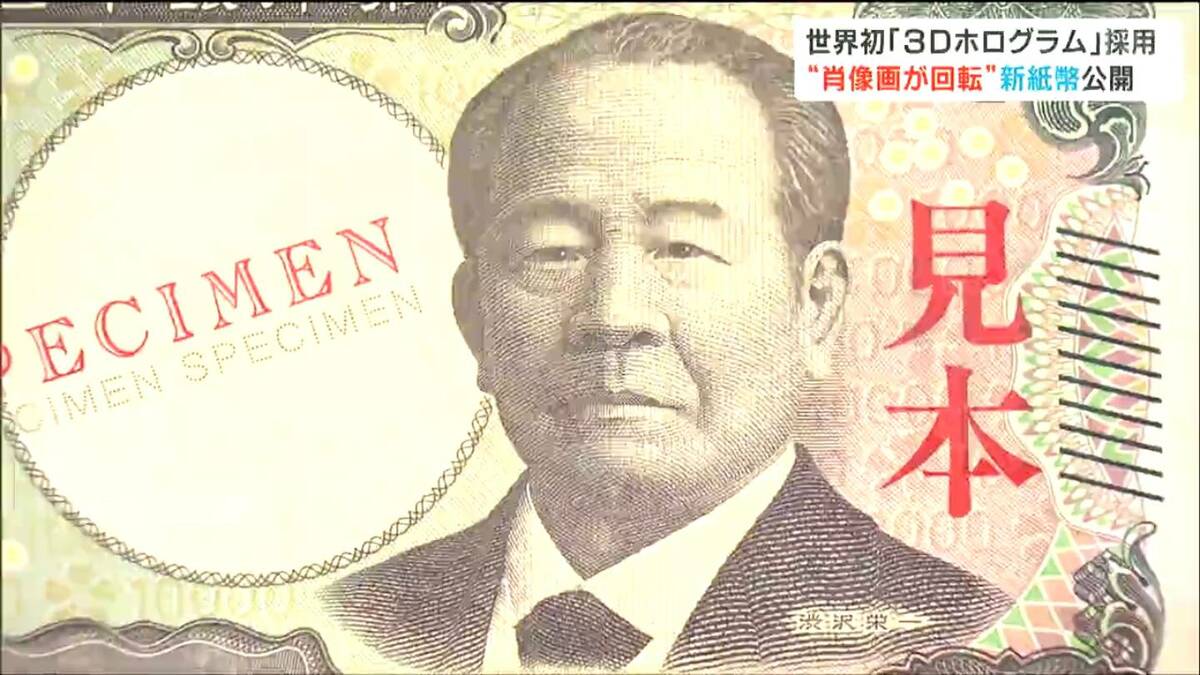 20年ぶりに発行される“新紙幣”を公開 偽造防止対策として世界初
