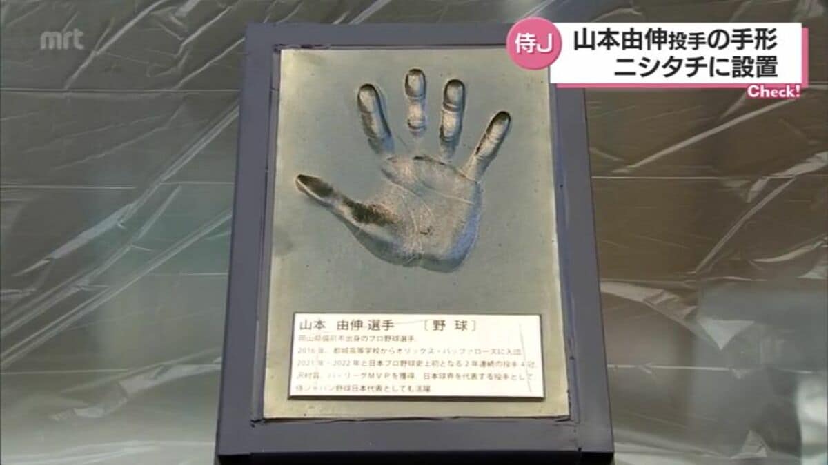 オリックス・山本由伸投手の「手形」が新たに 宮崎市「ニシタチ」の