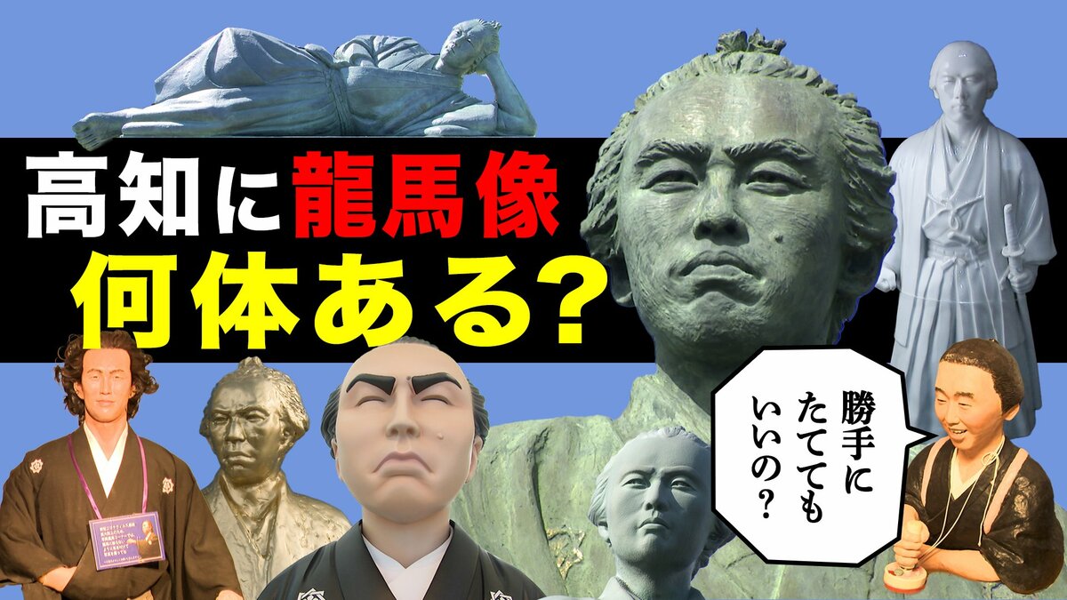 右にも龍馬、左にも龍馬…“坂本龍馬像”だらけの高知県、何体あるのか