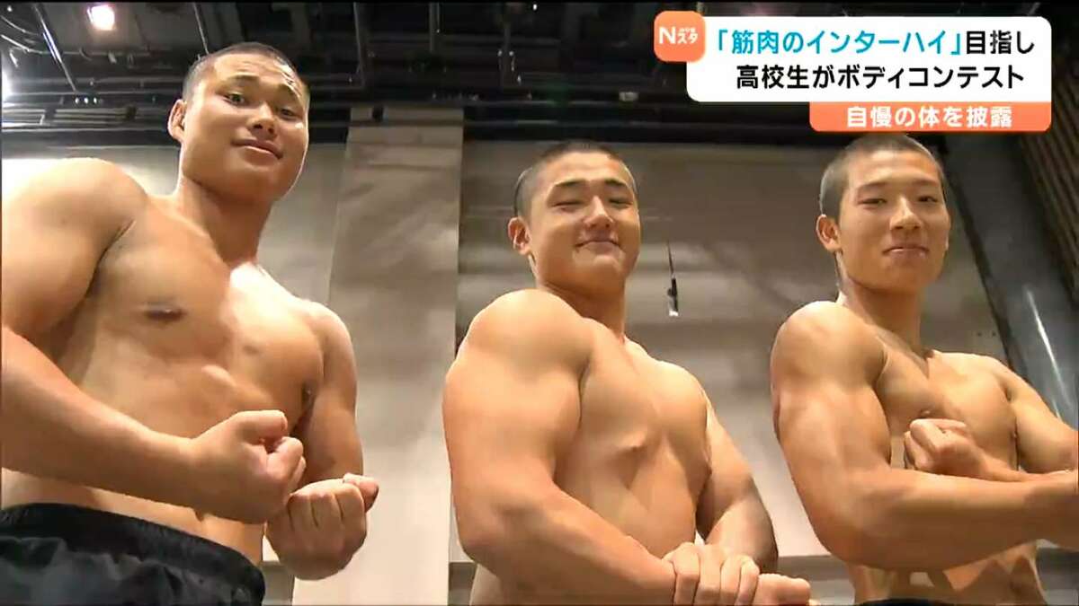 筋肉チー坊 高校生がポージング「筋肉のインターハイ」全国大会の切符目指し筋肉
