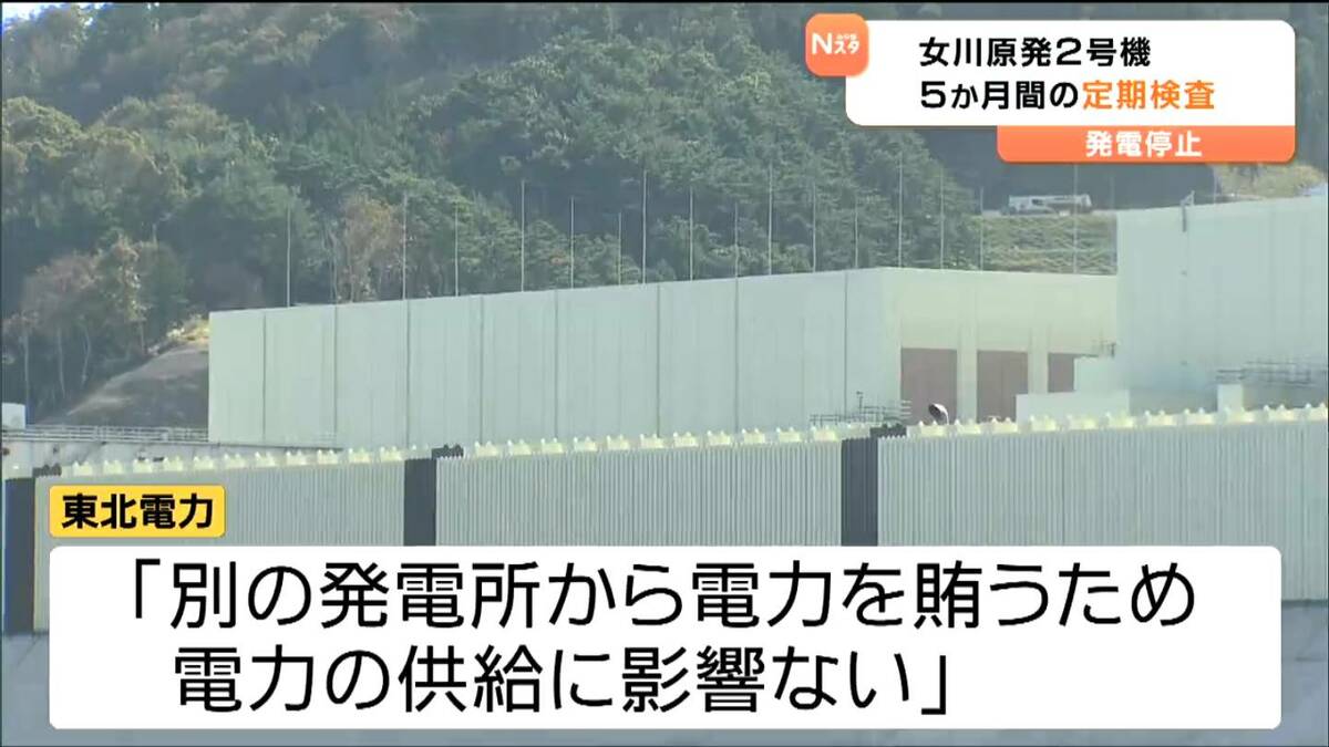 女川原発2号機 発電停止し5か月間の定期検査へ 東北電力「別の発電所から電力賄うため供給に影響はない」(tbc東北放送)|dメニューニュース ...