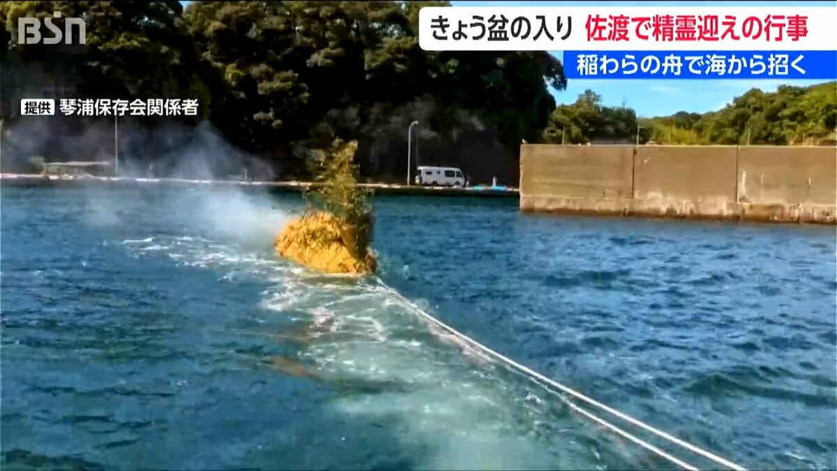 サムネイル_住民が沖まで舟を運んで先祖の霊を迎え入れ 佐渡市で戦争犠牲者の慰霊も合わせた琴浦精霊船行事