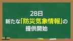 【解説】「全員避難は何色?」5月28日から注意報・警報が変わる!大雨や洪水時に“逃げ遅れ”を防ぐ…色分けとレベルの仕組み|TBS NEWS DIG