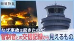 元管制官が指摘する管制「ナンバー1」の捉え方 羽田空港衝突事故の海保機機長は「“ナンバー1”の意味を取り違えた可能性」【報道特集】|TBS NEWS DIG