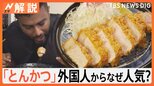 「衣がサクサク」日本のとんかつが外国人に大人気 その秘密は“パン粉”にあり⁉【Nスタ解説】|TBS NEWS DIG