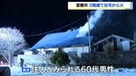「建物から黒煙が見える」室蘭の2階建て住宅で火事　住人とみられる60代男性が病院搬送　|　北海道のニュース｜HBC北海道放送