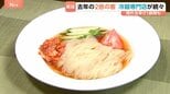 冷麺が夏の定番麺に!?麺だけ楽しむもよし!トッピング自由な冷麺専門店&スープにこだわったお店も!|TBS NEWS DIG