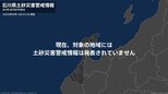 <解除>【土砂災害警戒情報】石川県・輪島市 13日03:50時点|TBS NEWS DIG