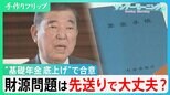 年金制度は大丈夫!? 基礎年金の底上げ“合意”も財源問題は未解決　不安拭えぬ私たちの老後【サンデーモーニング】|TBS NEWS DIG