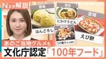 スープカレーや牛たん、讃岐うどんも認定　文化庁が選ぶ、次世代につなぐ「100年フード」　「ふなやき」は大盛況に【Nスタ解説】|TBS NEWS DIG