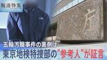 【独自】東京五輪汚職をめぐる重要証言 東京地検特捜部の聴取を受ける参考人語る「政治家の名前出ている」「幕引きが全然見えない」【報道特集】|TBS NEWS DIG