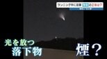 明け方の空に煙と光?ナゾの飛翔体 その正体は…専門家に聞いてみると 〈スクープ投稿から〉|TBS NEWS DIG