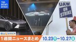 1週間の経済ニュースまとめ10月28日(土) ジャパンモビリティショー 各社次世代EV公開など【Bizスクエア】|TBS NEWS DIG