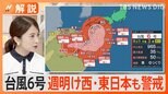 台風6号の影響続く、気象庁・国交省が緊急の呼びかけ 西日本・東日本に大雨の恐れ【Nスタ解説】|TBS NEWS DIG