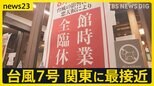 「安全に通りすぎることを願うばかり」“台風7号”16日に関東に最接近でお盆中の交通機関に大きな影響も 台風に備えて対策を急ぐ人は?【news23】|TBS NEWS DIG
