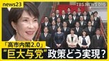 第2次高市内閣が発足　巨大与党で国会スタート　“高市チルドレン”は初登院で…総理は予算案の年度内成立に意欲【news23】|TBS NEWS DIG