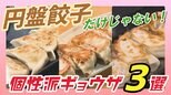 円盤餃子だけじゃない!個性派ギョウザ3選【WITHグルメ】 | 福島のニュース│TUF