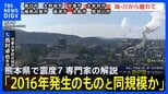 【専門家の解説】京都大学防災研究所・西村教授「2016年の熊本地震の“割れ残り”部分が割れた可能性」【熊本県で最大震度7】|TBS NEWS DIG