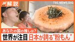 世界に広がる“粉もん”なぜ人気?インドネシアのたこ焼きブームは王女がきっかけ?世界のKONAMON調査【Nスタ解説】|TBS NEWS DIG
